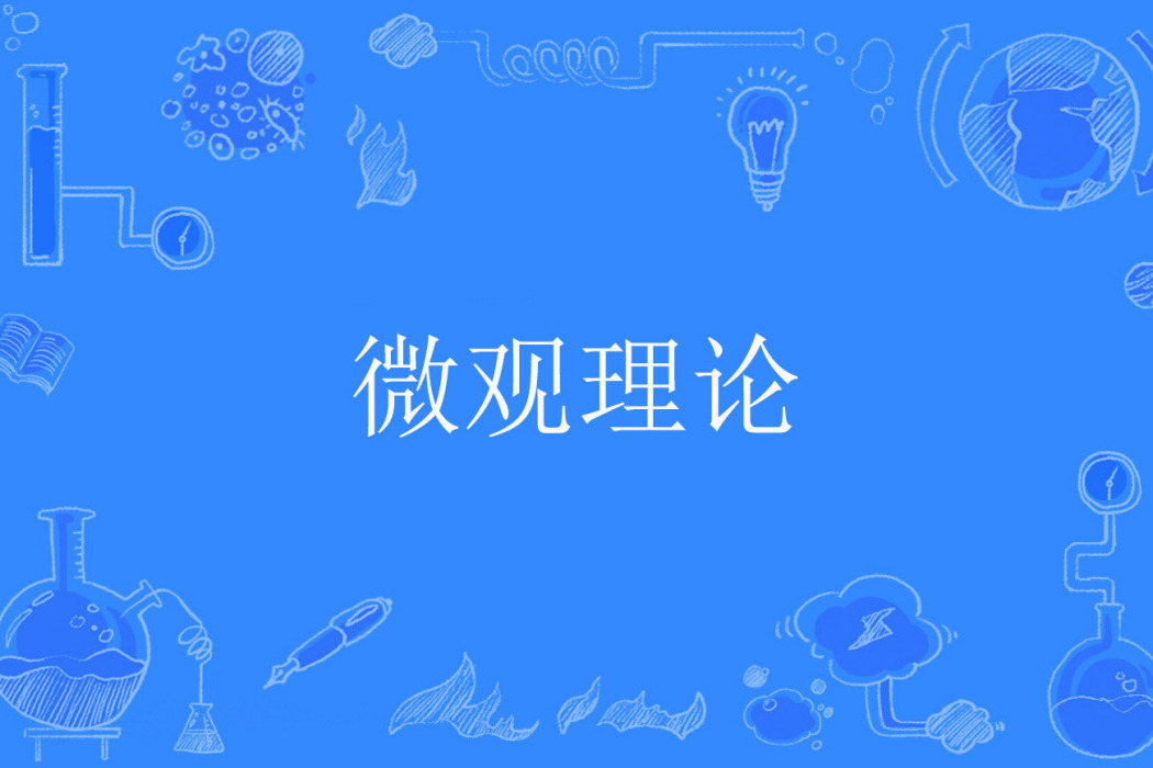 微觀理論 微觀理論