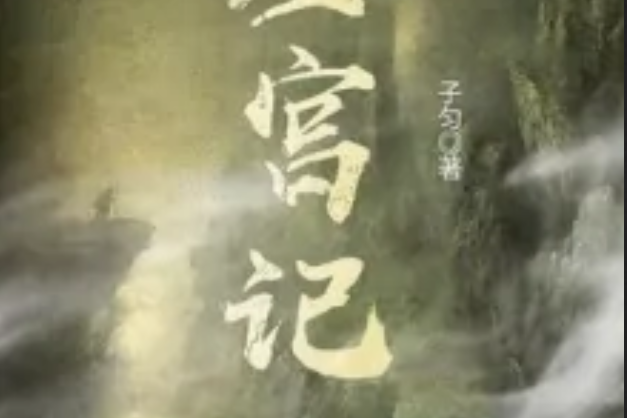墓宮記 墓宮記