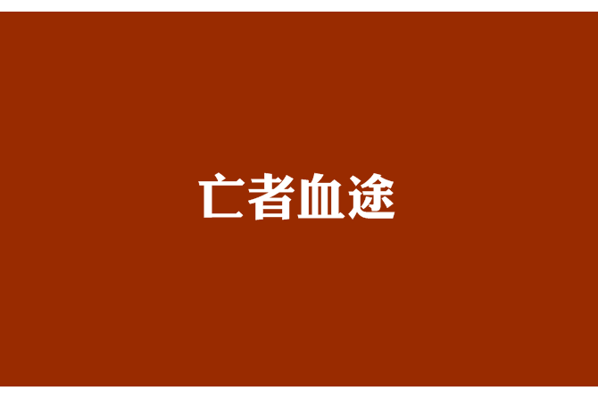 亡者血途