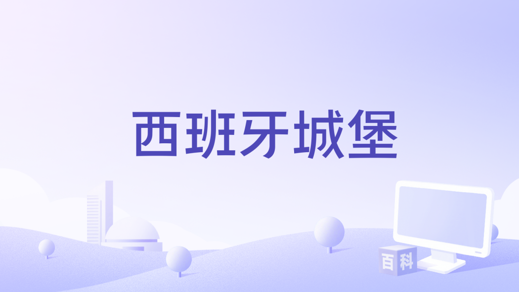 西班牙城堡(1999年Delphine Gleize執導的電影) 西班牙城堡(1999年Delphine Gleize執導的電影)