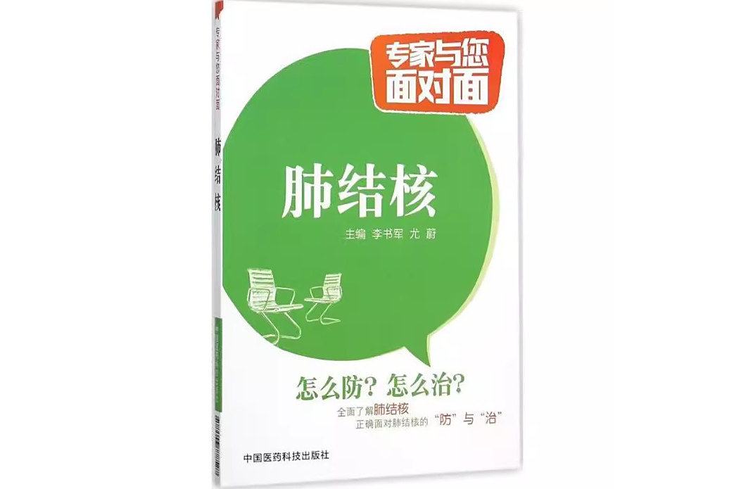 肺結核(2016年中國醫藥科技出版社出版的圖書) 肺結核(2016年中國醫藥科技出版社出版的圖書)