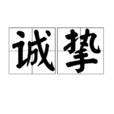 誠摯 誠摯