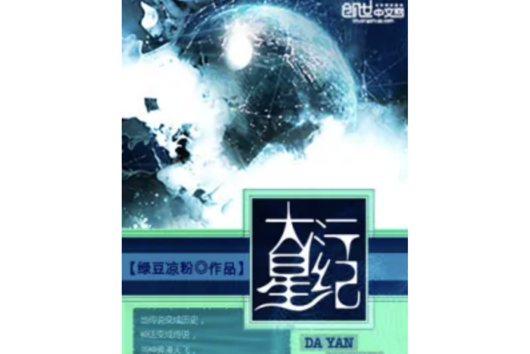 大衍星紀 大衍星紀
