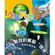 少年科學 少年科學