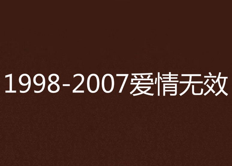 1998-2007愛情無效 1998-2007愛情無效