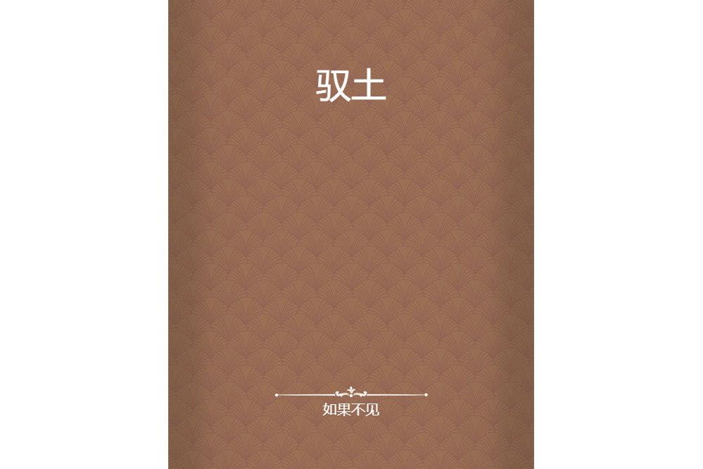 馭土 馭土