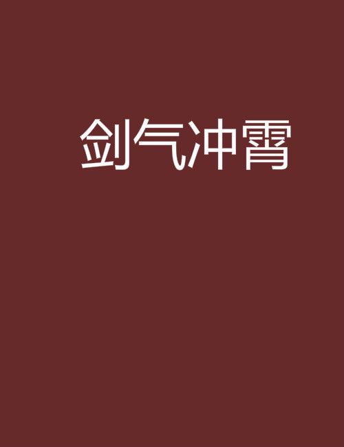 劍氣沖霄(醉影笑驚鴻創作的網路小說) 劍氣沖霄(醉影笑驚鴻創作的網路小說)