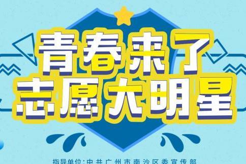青春來了(廣州南沙區委宣傳部等部門網路公益直播欄目) 青春來了(廣州南沙區委宣傳部等部門網路公益直播欄目)