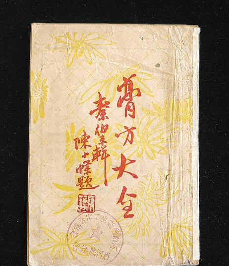 膏方大全 膏方大全