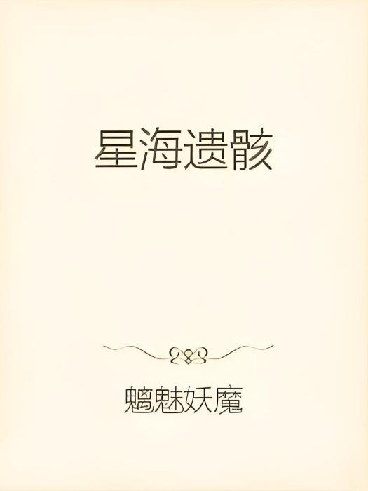 星海遺骸 星海遺骸