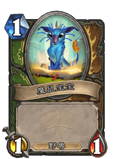 魔鼠寶寶 魔鼠寶寶