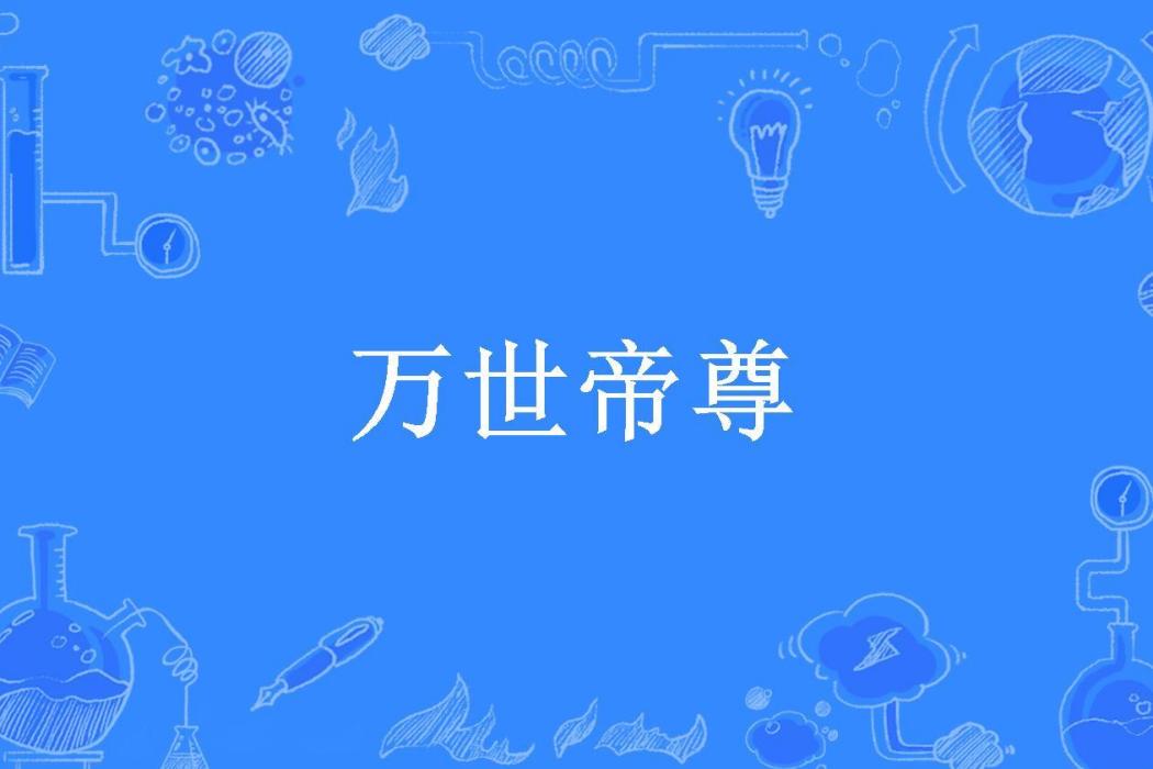 萬世帝尊(卡子所著小說)