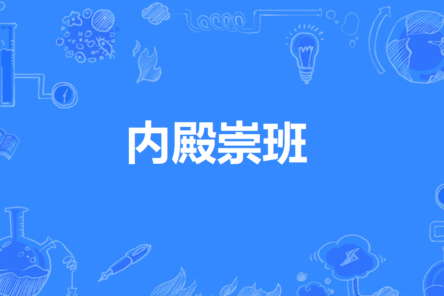 內殿崇班 內殿崇班