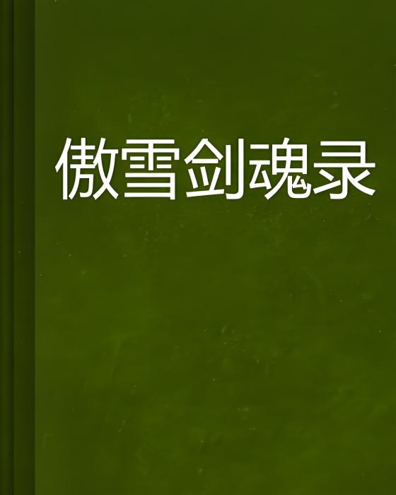 傲雪劍魂錄 傲雪劍魂錄