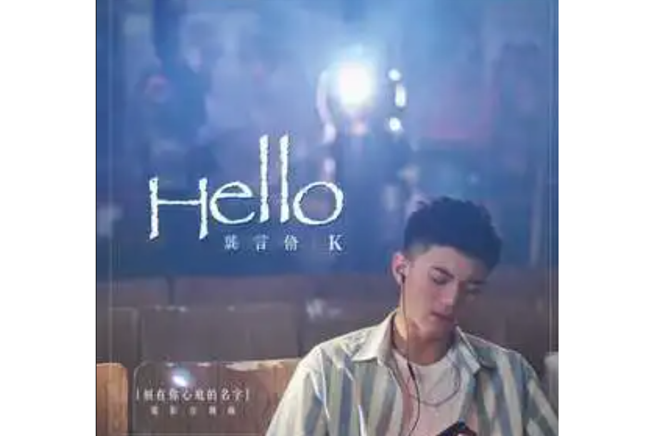 HELLO(龔言脩演唱的歌曲) HELLO(龔言脩演唱的歌曲)