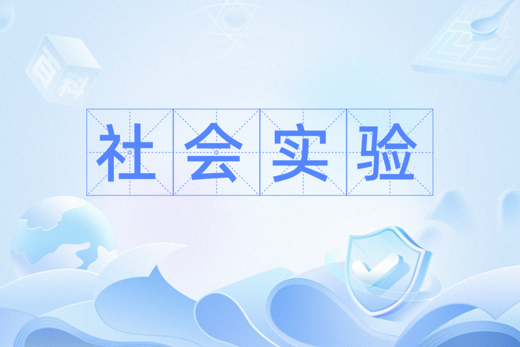 社會實驗 社會實驗
