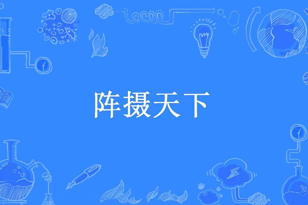 陣攝天下(酒館所著小說)