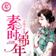素時錦年1 素時錦年1