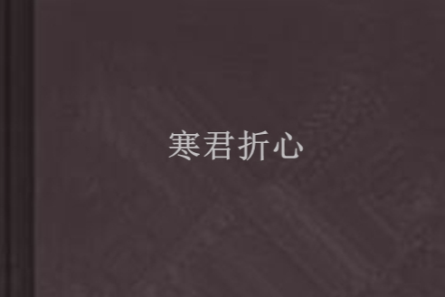 寒君折心 寒君折心