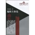 編輯主體論 編輯主體論