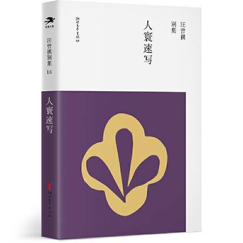 人寰速寫 人寰速寫