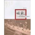 喊禮 喊禮