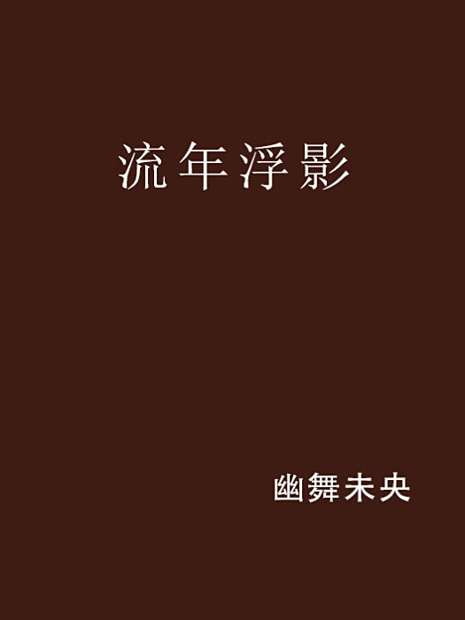 流年浮影 流年浮影