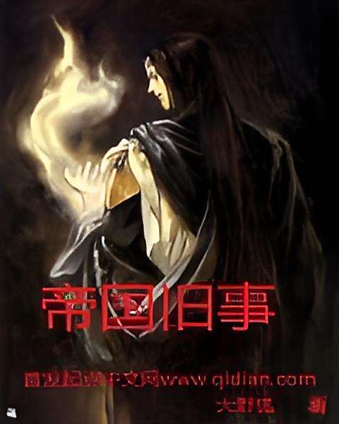 帝國舊事 帝國舊事
