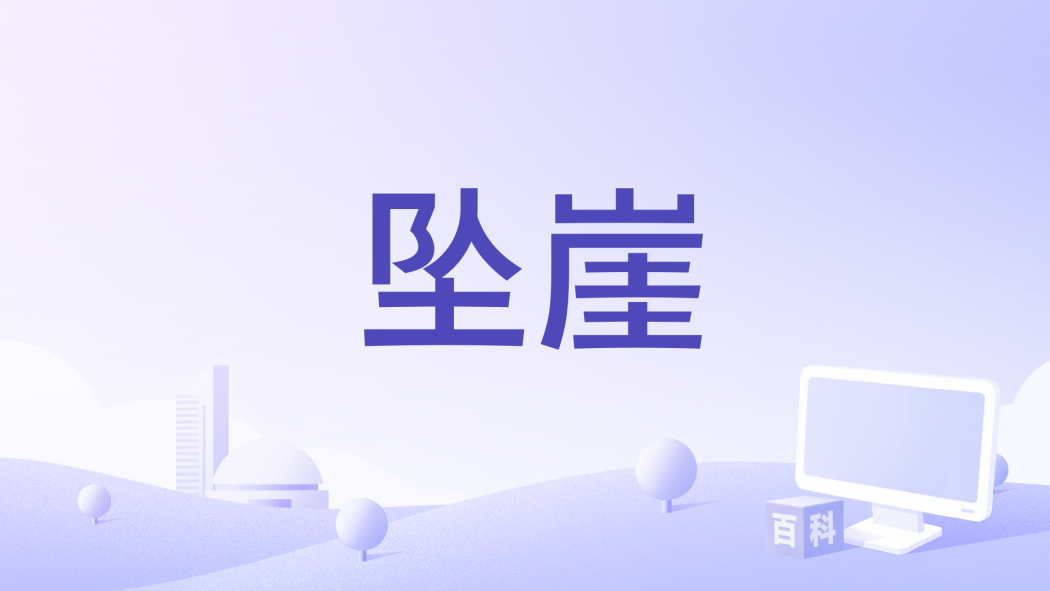 墜崖(電影) 墜崖(電影)