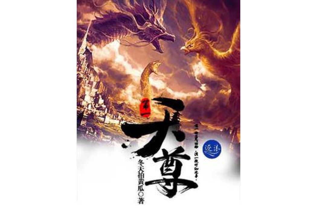 第一天尊 第一天尊