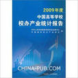 2009年度中國高等學校校辦產業統計報告