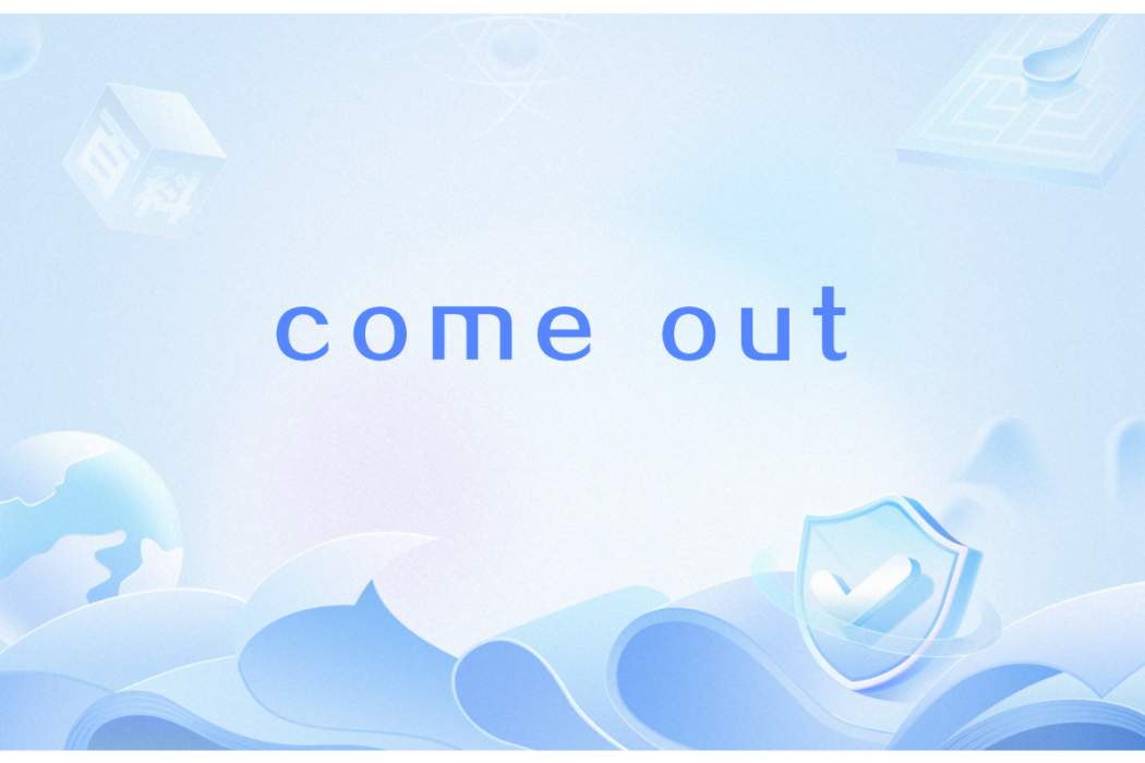 come out(英語動詞短語,具有多重含義) come out(英語動詞短語,具有多重含義)