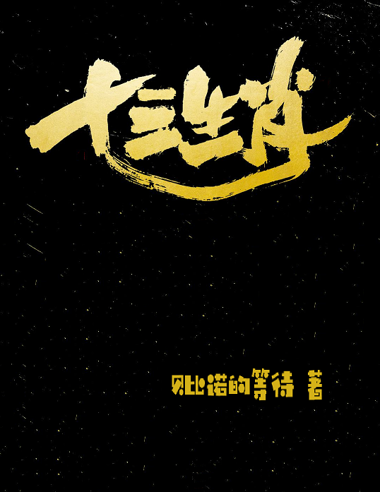 十三生肖(連載於縱橫中文網的小說) 十三生肖(連載於縱橫中文網的小說)