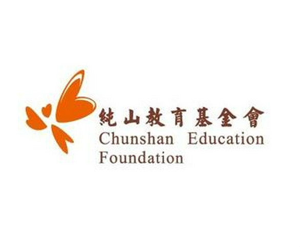 陝西純山教育基金會