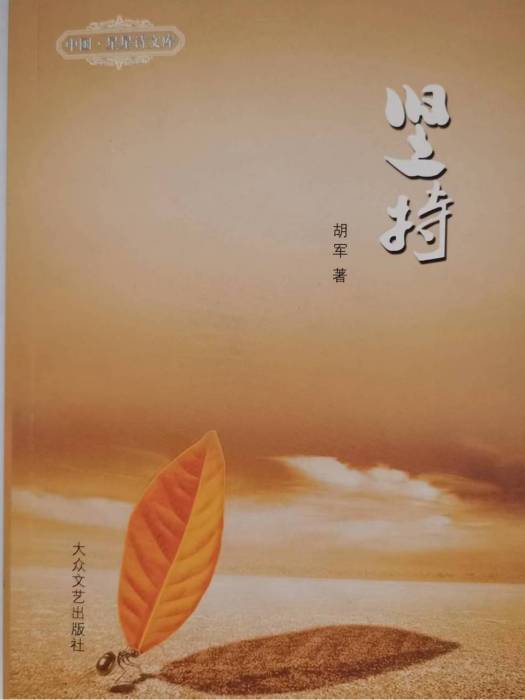堅持(2013年大眾文藝出版社出版的圖書) 堅持(2013年大眾文藝出版社出版的圖書)