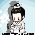 痞子小道 痞子小道