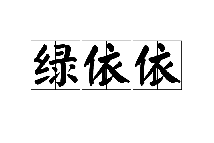 綠依依 綠依依