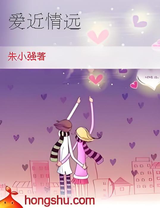 愛近情遠 愛近情遠