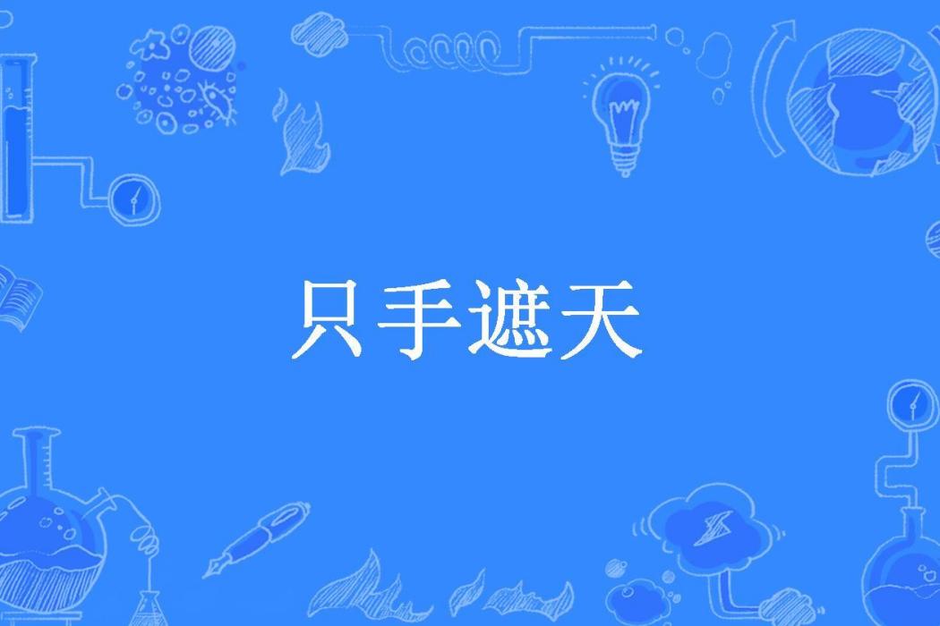 隻手遮天(洛二洛所著小說) 隻手遮天(洛二洛所著小說)