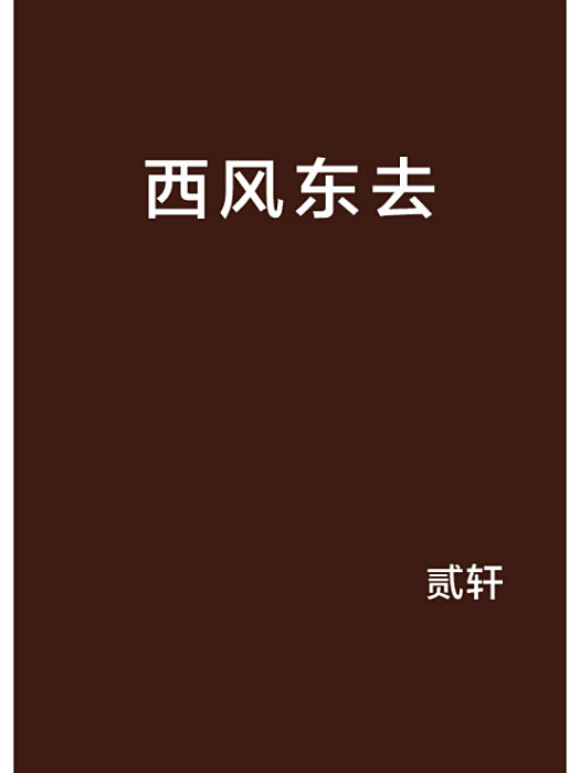 西風東去