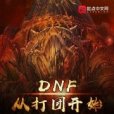 DNF從打團開始 DNF從打團開始