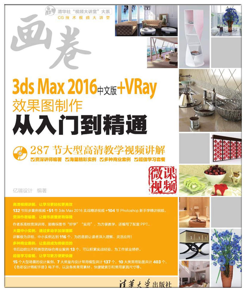 3ds Max 2016中文版+VRay效果圖製作從入門到精通
