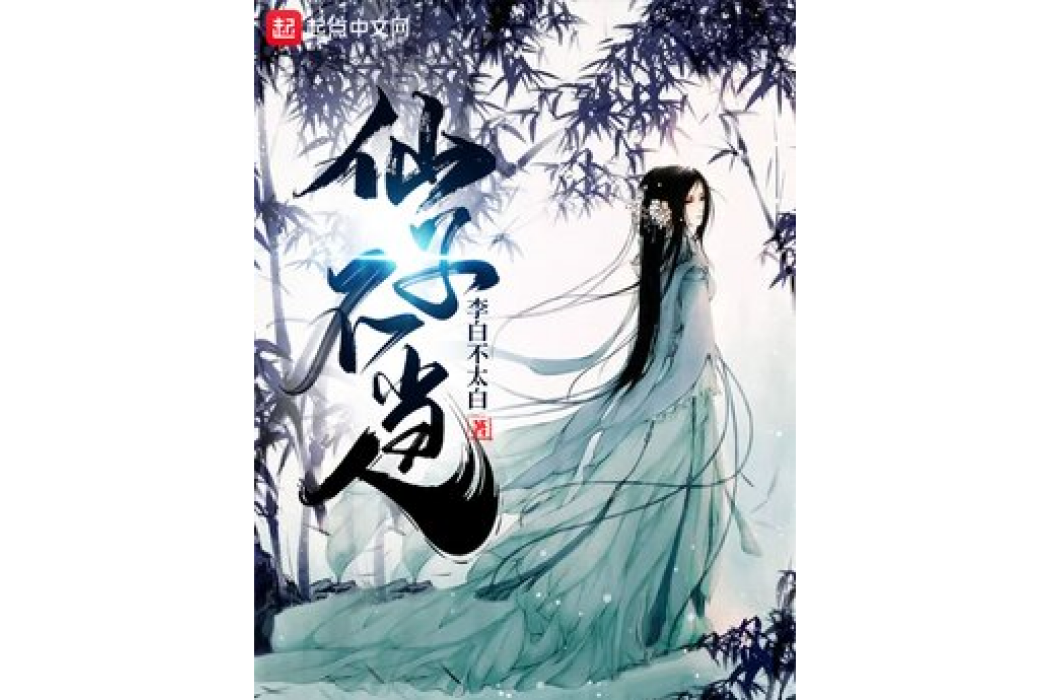 仙子不當人 仙子不當人