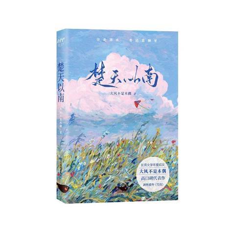 楚天以南(2021年北京燕山出版社出版的圖書) 楚天以南(2021年北京燕山出版社出版的圖書)