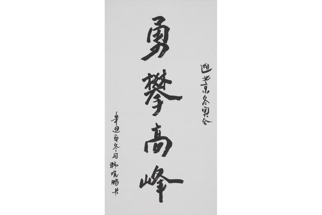 勇攀高峰(韓曉鵬創作書法作品) 勇攀高峰(韓曉鵬創作書法作品)
