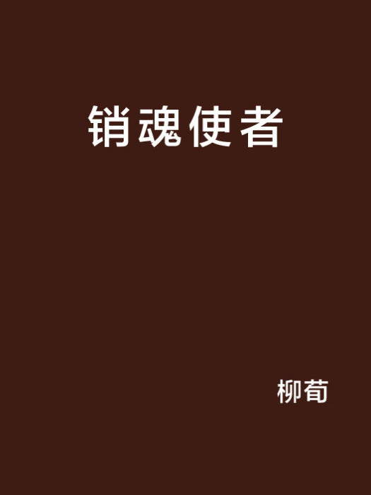 銷魂使者 銷魂使者