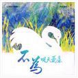 靠主誇口 靠主誇口