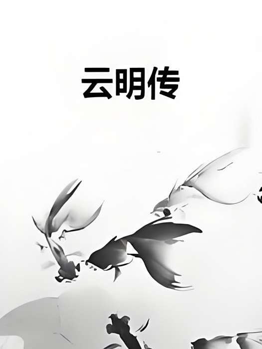 雲明傳 雲明傳