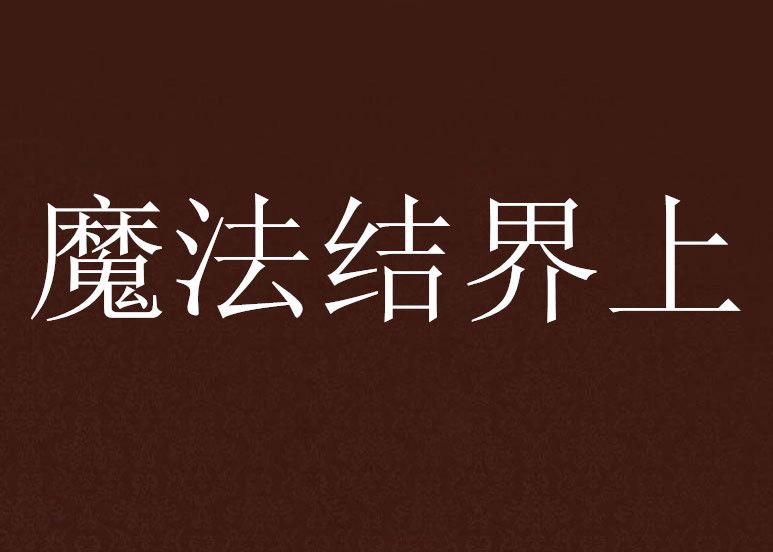 魔法結界上 魔法結界上