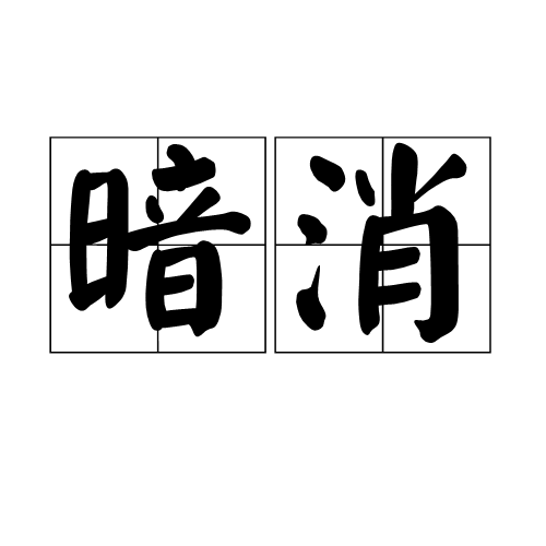 暗消 暗消